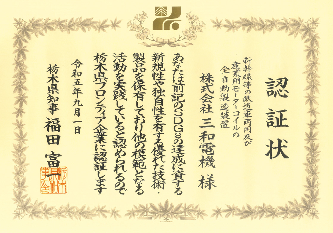 栃木県フロンティア企業の認証取得